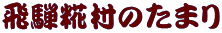 �����̂��܂� 